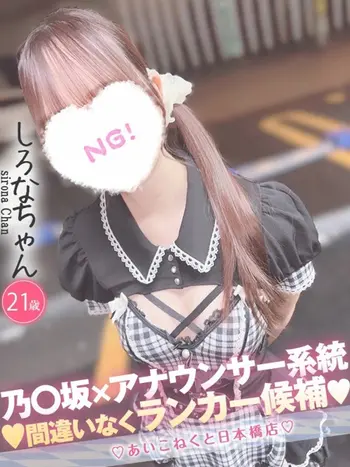 しろな(21) コンカフェ×オナクラ あいこねくと 日本橋店の写真1枚目 (日本橋/オナクラ)