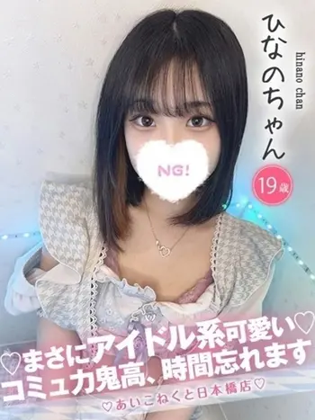 ひなの(19) コンカフェ×オナクラ あいこねくと 日本橋店の写真1枚目 (日本橋/オナクラ)