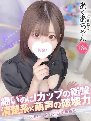 あくあ(18) コンカフェ×オナクラ あいこねくと 日本橋店の写真1枚目 (日本橋/オナクラ)