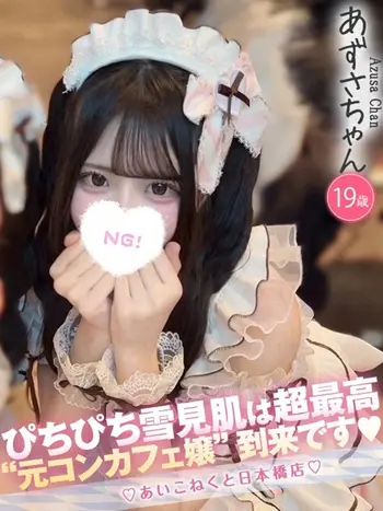 あずさ(19) コンカフェ×オナクラ あいこねくと 日本橋店の写真1枚目 (日本橋/オナクラ)