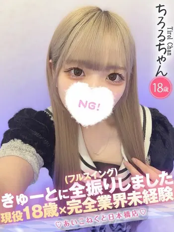 ちろる(18) コンカフェ×オナクラ あいこねくと 日本橋店の写真1枚目 (日本橋/オナクラ)