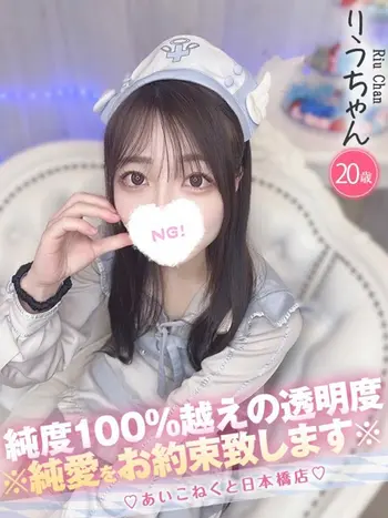 りう(20) コンカフェ×オナクラ あいこねくと 日本橋店の写真1枚目 (日本橋/オナクラ)