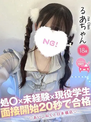 るあ(18) コンカフェ×オナクラ あいこねくと 日本橋店の写真1枚目 (日本橋/オナクラ)