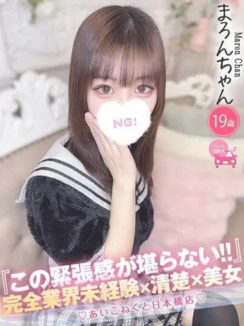 まろん(19) コンカフェ×オナクラ あいこねくと 日本橋店の写真1枚目 (日本橋/オナクラ)