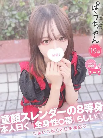 ぱう(19) コンカフェ×オナクラ あいこねくと 日本橋店の写真1枚目 (日本橋/オナクラ)