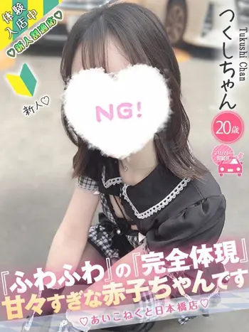 つくし(20) コンカフェ×オナクラ あいこねくと 日本橋店の写真1枚目 (日本橋/オナクラ)