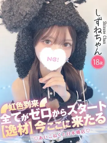 しずね(18) コンカフェ×オナクラ あいこねくと 日本橋店の写真1枚目 (日本橋/オナクラ)