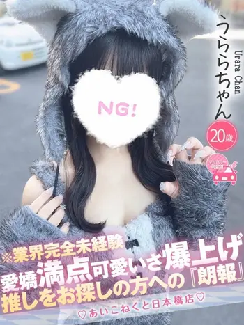 うらら(20) コンカフェ×オナクラ あいこねくと 日本橋店の写真1枚目 (日本橋/オナクラ)