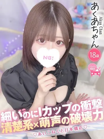 あくあ(18) コンカフェ×オナクラ あいこねくと 日本橋店の写真1枚目 (日本橋/オナクラ)