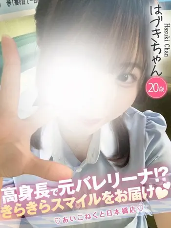 はづき(20) コンカフェ×オナクラ あいこねくと 日本橋店の写真1枚目 (日本橋/オナクラ)