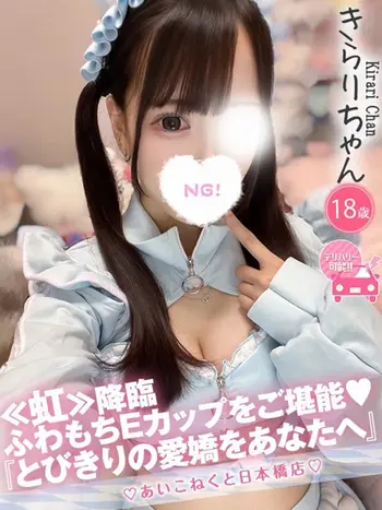 きらり(18) コンカフェ×オナクラ あいこねくと 日本橋店の写真1枚目 (日本橋/オナクラ)