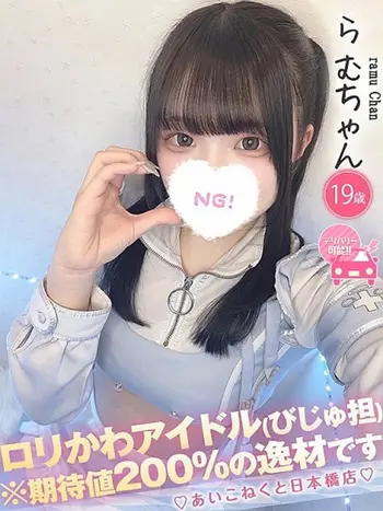 らむ(19) コンカフェ×オナクラ あいこねくと 日本橋店の写真1枚目 (日本橋/オナクラ)