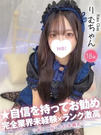 りむ(18) コンカフェ×オナクラ あいこねくと 日本橋店の写真1枚目 (日本橋/オナクラ)