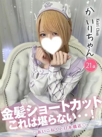 かいり(21) コンカフェ×オナクラ あいこねくと 日本橋店の写真1枚目 (日本橋/オナクラ)