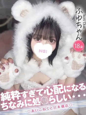 ふゆ(18) コンカフェ×オナクラ あいこねくと 日本橋店の写真1枚目 (日本橋/オナクラ)