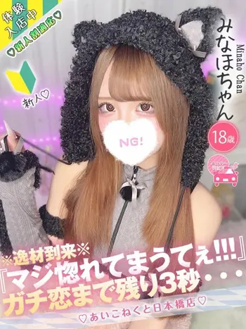みなほ(18) コンカフェ×オナクラ あいこねくと 日本橋店の写真1枚目 (日本橋/オナクラ)