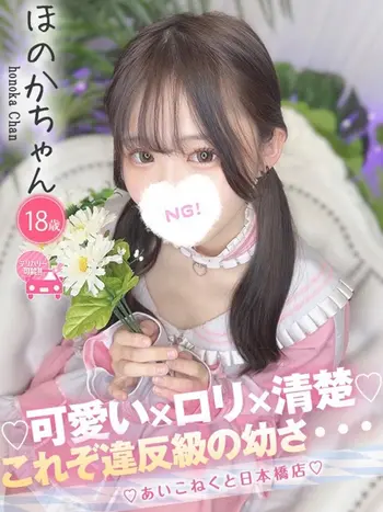 ほのか(18) コンカフェ×オナクラ あいこねくと 日本橋店の写真1枚目 (日本橋/オナクラ)