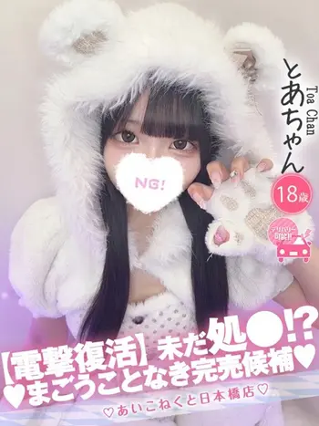 とあ(18) コンカフェ×オナクラ あいこねくと 日本橋店の写真1枚目 (日本橋/オナクラ)