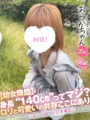 おうか(20) コンカフェ×オナクラ あいこねくと 日本橋店の写真1枚目 (日本橋/オナクラ)