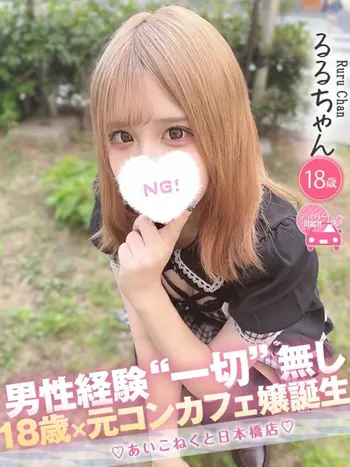 るる(18) コンカフェ×オナクラ あいこねくと 日本橋店の写真1枚目 (日本橋/オナクラ)