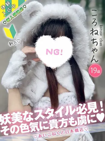 ころね(19) コンカフェ×オナクラ あいこねくと 日本橋店の写真1枚目 (日本橋/オナクラ)