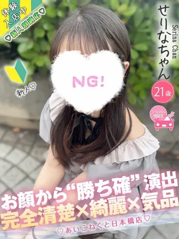せりな(21) コンカフェ×オナクラ あいこねくと 日本橋店の写真1枚目 (日本橋/オナクラ)