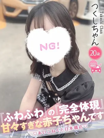 つくし(20) コンカフェ×オナクラ あいこねくと 日本橋店の写真1枚目 (日本橋/オナクラ)