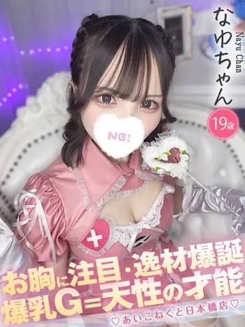 なゆ(19) コンカフェ×オナクラ あいこねくと 日本橋店の写真1枚目 (日本橋/オナクラ)