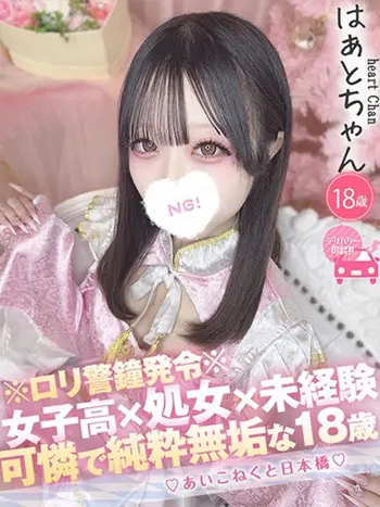 はぁと(18) コンカフェ×オナクラ あいこねくと 日本橋店の写真1枚目 (日本橋/オナクラ)
