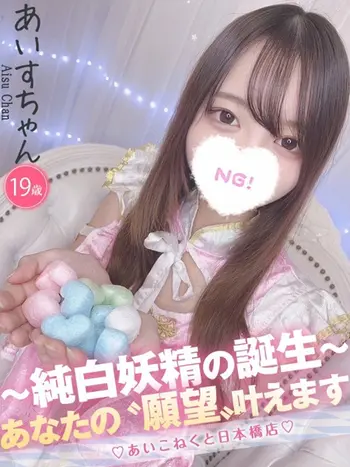 あいす(19) コンカフェ×オナクラ あいこねくと 日本橋店の写真1枚目 (日本橋/オナクラ)