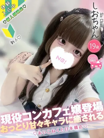 しお(18) コンカフェ×オナクラ あいこねくと 日本橋店の写真1枚目 (日本橋/オナクラ)