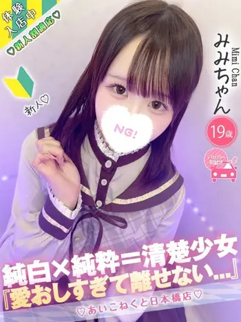 みみ(19) コンカフェ×オナクラ あいこねくと 日本橋店の写真1枚目 (日本橋/オナクラ)