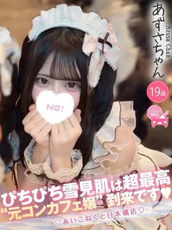 あずさ(19) コンカフェ×オナクラ あいこねくと 日本橋店の写真1枚目 (日本橋/オナクラ)