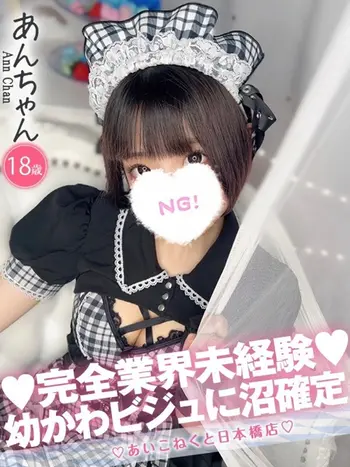 あん(18) コンカフェ×オナクラ あいこねくと 日本橋店の写真1枚目 (日本橋/オナクラ)