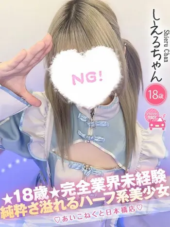 しえる(18) コンカフェ×オナクラ あいこねくと 日本橋店の写真1枚目 (日本橋/オナクラ)