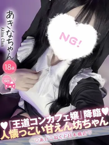 あきな(18) コンカフェ×オナクラ あいこねくと 日本橋店の写真1枚目 (日本橋/オナクラ)