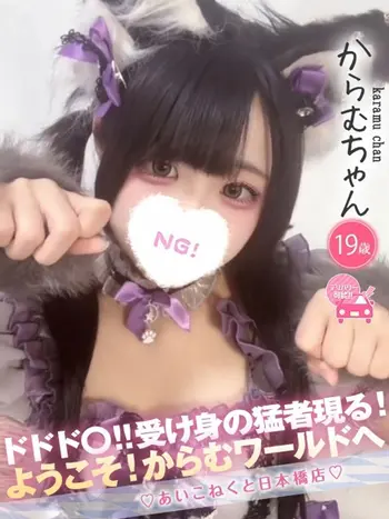 からむ(19) コンカフェ×オナクラ あいこねくと 日本橋店の写真1枚目 (日本橋/オナクラ)