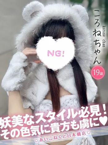 ころね(19) コンカフェ×オナクラ あいこねくと 日本橋店の写真1枚目 (日本橋/オナクラ)