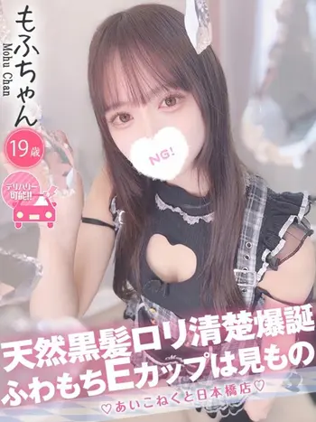 もふ(19) コンカフェ×オナクラ あいこねくと 日本橋店の写真1枚目 (日本橋/オナクラ)