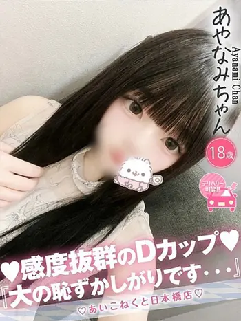 あやなみ(18) コンカフェ×オナクラ あいこねくと 日本橋店の写真1枚目 (日本橋/オナクラ)