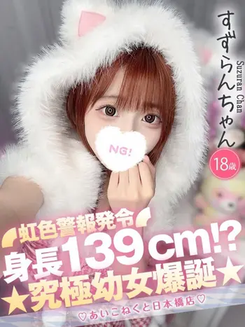 すずらん(18) コンカフェ×オナクラ あいこねくと 日本橋店の写真1枚目 (日本橋/オナクラ)