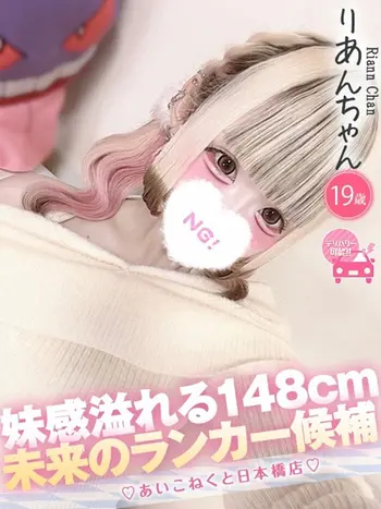 りあん(19) コンカフェ×オナクラ あいこねくと 日本橋店の写真1枚目 (日本橋/オナクラ)