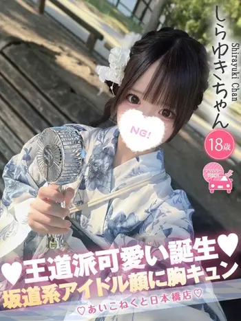 しらゆき(18) コンカフェ×オナクラ あいこねくと 日本橋店の写真1枚目 (日本橋/オナクラ)