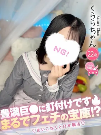 くらら(22) コンカフェ×オナクラ あいこねくと 日本橋店の写真1枚目 (日本橋/オナクラ)