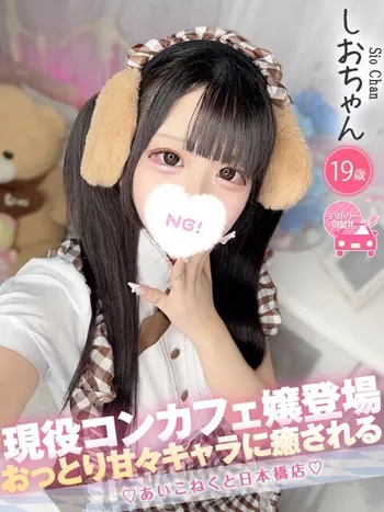 しお(18) コンカフェ×オナクラ あいこねくと 日本橋店の写真1枚目 (日本橋/オナクラ)