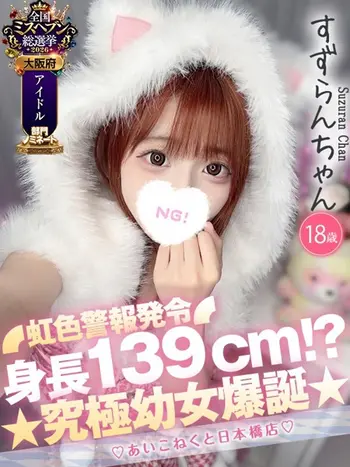 すずらん(18) コンカフェ×オナクラ あいこねくと 日本橋店の写真1枚目 (日本橋/オナクラ)