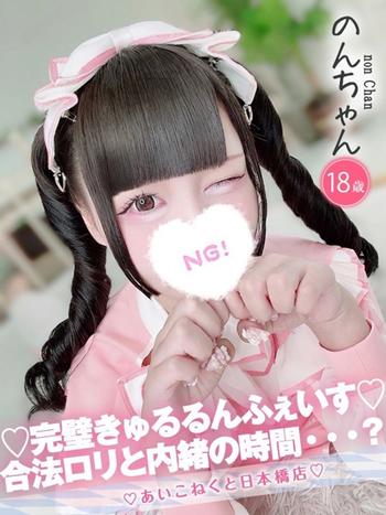 のん(18) コンカフェ×オナクラ あいこねくと 日本橋店の写真1枚目 (日本橋/オナクラ)