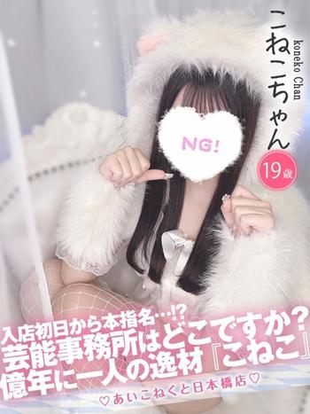 こねこ(19) コンカフェ×オナクラ あいこねくと 日本橋店の写真1枚目 (日本橋/オナクラ)