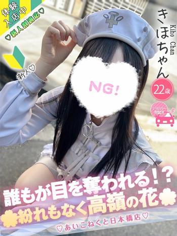 きほ(22) コンカフェ×オナクラ あいこねくと 日本橋店の写真1枚目 (日本橋/オナクラ)