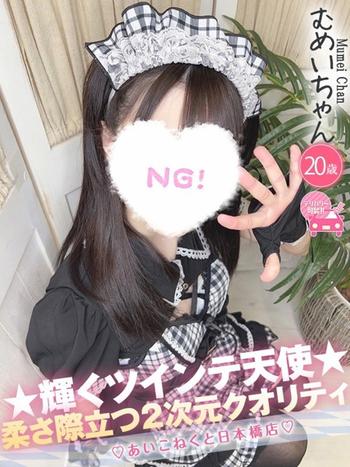 むめい(20) コンカフェ×オナクラ あいこねくと 日本橋店の写真1枚目 (日本橋/オナクラ)